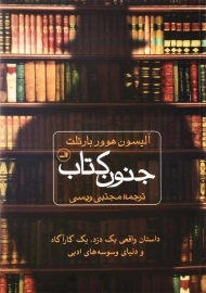 کتاب جنون کتاب | آلیسون هوور بارتلت