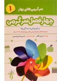 کتاب چهارفصل سرگرمی 1