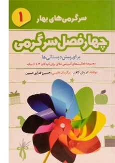 کتاب چهارفصل سرگرمی 1