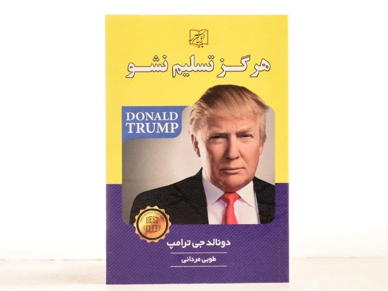 کتاب هرگز تسلیم نشو - دونالد جی ترامپ - 3