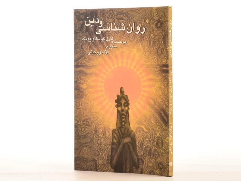 کتاب روان شناسی و دین - کارل گوستاو یونگ/ فواد روحانی - 3