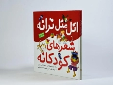 کتاب اتل متل ترانه شعرهای کودکانه - 3