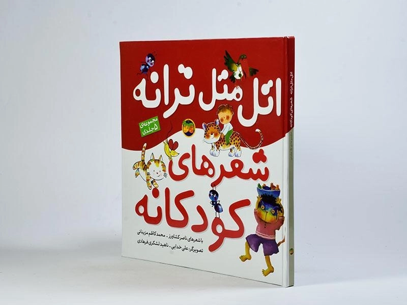 کتاب اتل متل ترانه شعرهای کودکانه - 3