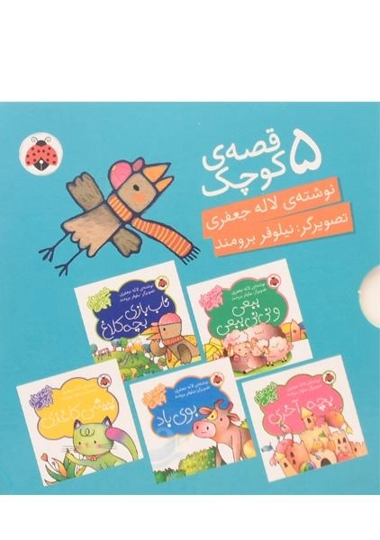 مجموعه کتاب های 5 قصه ی کوچک (آبی) - 1