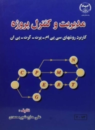 کتاب مدیریت و کنترل پروژه | حاج شیر محمدی