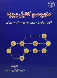 کتاب مدیریت و کنترل پروژه | حاج شیر محمدی