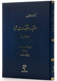 کتاب اعتبار امر قضاوت شده در دعوای مدنی | ناصر کاتوزیان