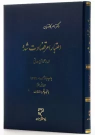 کتاب اعتبار امر قضاوت شده در دعوای مدنی | ناصر کاتوزیان