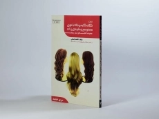 کتاب تست کلاه گیس باف با موی مصنوعی و طبیعی زنانه | فاطمه باستانی - 2
