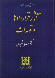 کتاب آثار قراردادها و تعهدات (حقوق مدنی: جلد سوم) - شهیدی