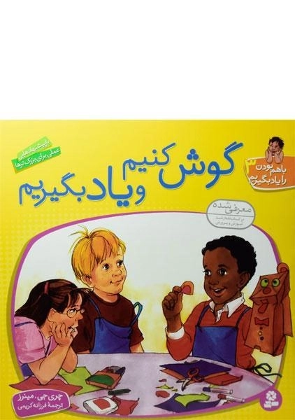 کتاب گوش کنیم و یاد بگیریم (با هم بودن را یاد بگیریم 3) - 0