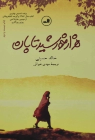 کتاب هزار خورشید تابان