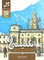 کتاب انگلیسی نهم کاپ