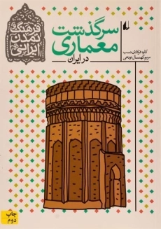 کتاب سرگذشت معماری در ایران (فرهنگ و تمدن ایرانی)