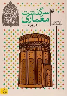 کتاب سرگذشت معماری در ایران (فرهنگ و تمدن ایرانی)