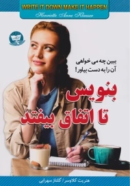 کتاب بنویس تا اتفاق بیافتد