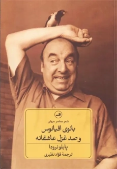 کتاب بانوی اقیانوس و صد غزل عاشقانه | پابلو نرودا