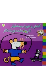 کتاب کفش و جوراب و شلوار، شیمو شده ورزشکار