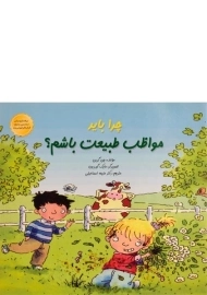 کتاب چرا باید مواظب طبیعت باشم؟