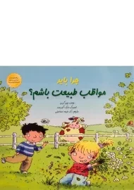 کتاب چرا باید مواظب طبیعت باشم؟