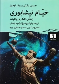 کتاب خیام نیشابوری (زندگی، افکار و رباعیات)