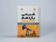 کتاب لقمه شیمی یازدهم مهروماه - 2