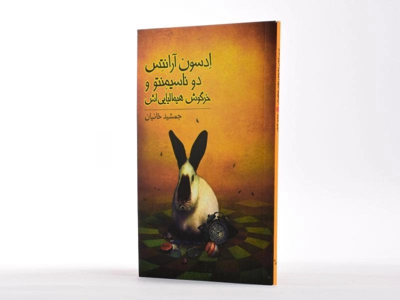 کتاب ادسون آرانتس دو ناسیمنتو و خرگوش هیمالیایی اش - 2