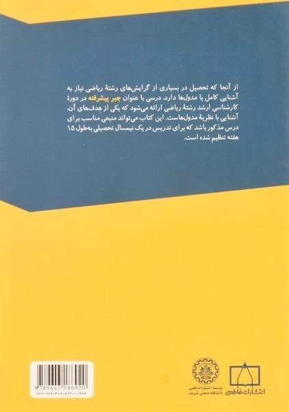 کتاب مقدمه ای بر نظریه مدول ها انتشارات فاطمی - 1