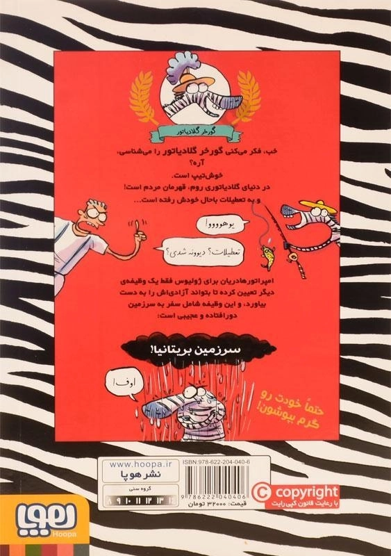 کتاب گورخر گلادیاتور 2 (همدستی با بریتانیایی ها) - 1