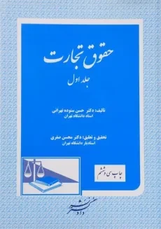 کتاب حقوق تجارت - ستوده تهرانی (جلد اول)