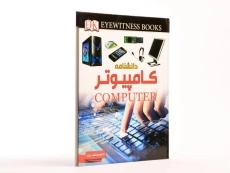 کتاب دانشنامه کامپیوتر - 3