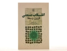 کتاب انقلاب صنعتی قرون وسطا - ژان گمپل - 4