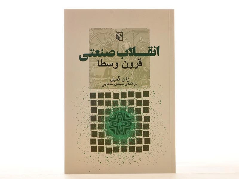 کتاب انقلاب صنعتی قرون وسطا - ژان گمپل - 4