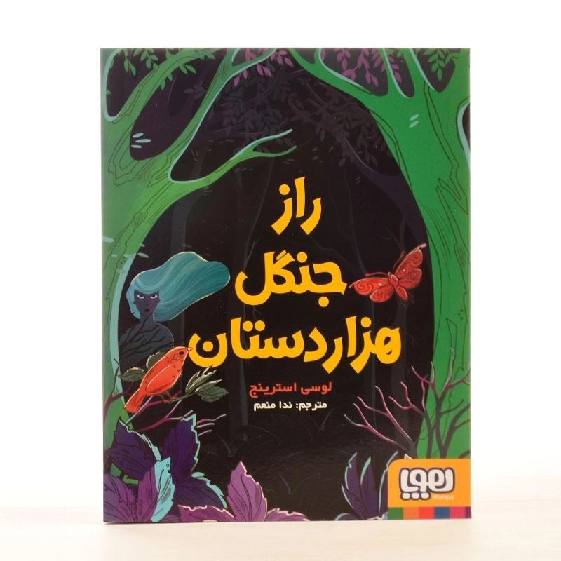 کتاب راز جنگل هزار دستان - هوپا - 3