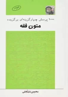 کتاب 1000 تست برگزیده متون فقه انتشارات چتر دانش - 1