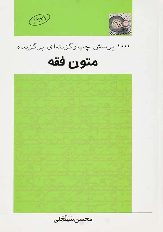 کتاب 1000 تست برگزیده متون فقه انتشارات چتر دانش - 1
