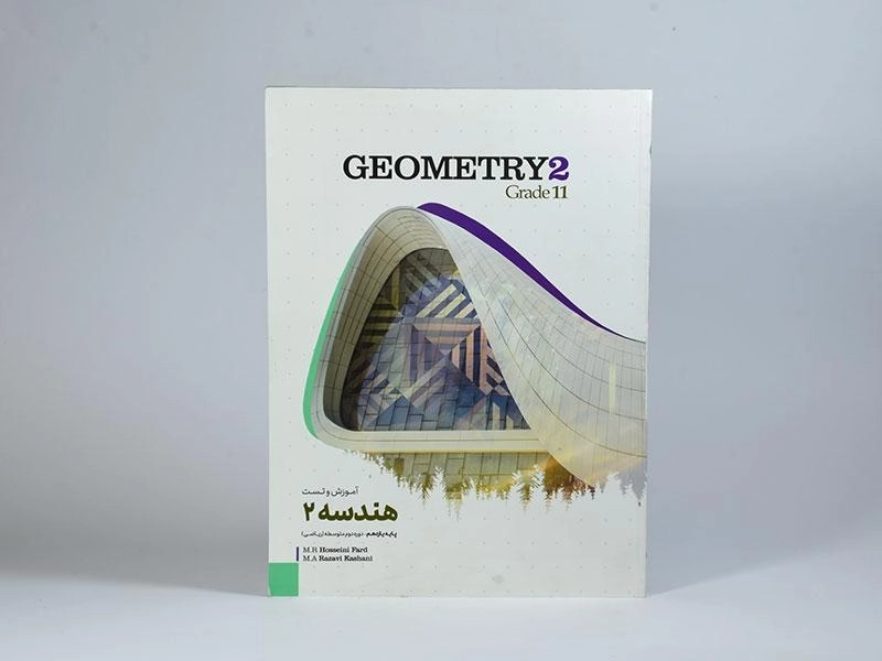 کتاب آموزش و تست هندسه 2 یازدهم [11] کاگو - 2