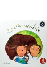 کتاب اول کی باید سلام کند؟ (ماجراهای شوتک)