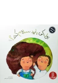 کتاب اول کی باید سلام کند؟ (ماجراهای شوتک)