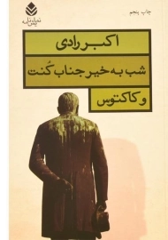 کتاب شب به خیر جناب کنت و کاکتوس | اکبر رادی