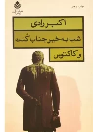 کتاب شب به خیر جناب کنت و کاکتوس | اکبر رادی