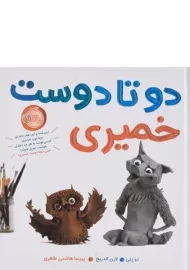 کتاب دو تا دوست خمیری
