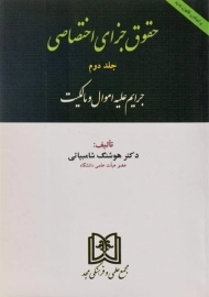 کتاب حقوق جزای اختصاصی | شامبیاتی (جلد دوم)