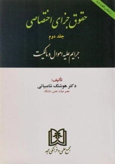 کتاب حقوق جزای اختصاصی | شامبیاتی (جلد دوم)