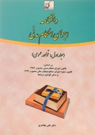 کتاب دانشنامه اجرای احکام مدنی | مهاجری (جلد اول)