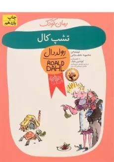 کتاب تشپ کال | رولد دال