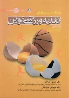 کتاب تغذیه ورزشی نوین (جلد اول) - موگان