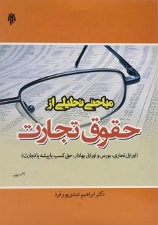 کتاب مباحثی تحلیلی از حقوق تجارت | عبدی پور فرد