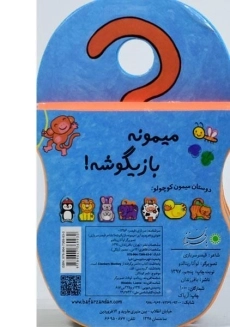 کتاب میمونه بازیگوشه! - 1