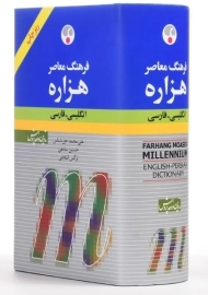 کتاب فرهنگ هزاره انگلیسی-فارسی | فرهنگ معاصر